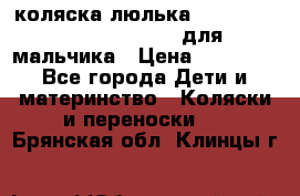 коляска-люлька Reindeer Prestige Wiklina для мальчика › Цена ­ 48 800 - Все города Дети и материнство » Коляски и переноски   . Брянская обл.,Клинцы г.